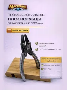 Плоскогубцы параллельные 125мм