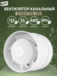 Канальный вентилятор 125 Электра