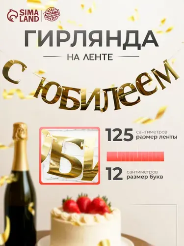 Гирлянда на ленте С Юбилеем / 125 см