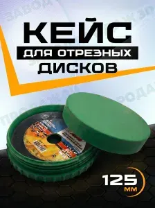 Кейс для дисков ушм 125 мм зеленый
