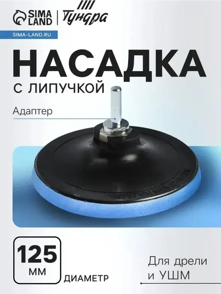 Многофункциональная насадка для шлифовки 125 мм