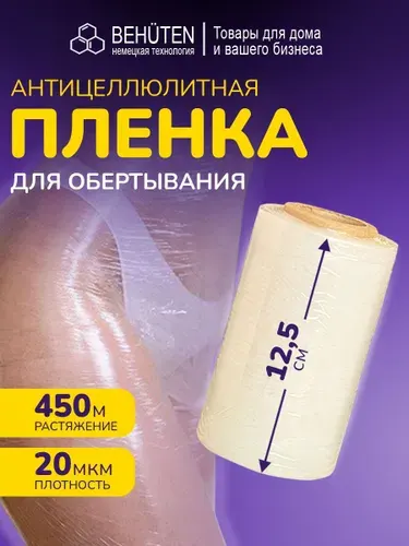 Антицеллюлитная пленка для обертывания тела, 125 мм