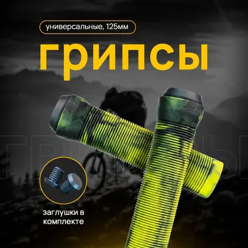 Грипсы для трюкового самоката 125 мм. 2 шт + заглушки Цвет зеленый-черный