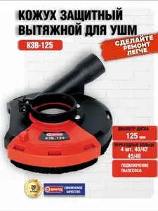 Кожух для ушм 125 под пылесос для УШМ