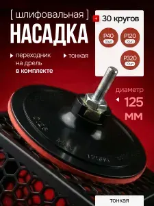 Насадка на шуруповерт 125 мм / Насадка на болгарку / Круги шлифовальные 125 на липучке 30 шт
