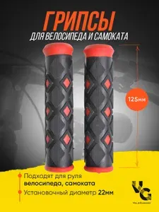 Грипсы для велосипеда (ручки руля велосипедные) "Ромб", 125 мм, с красными элементами