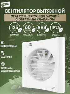 Вентилятор вытяжной 125 Сеат энергосберегающий с обратным клапаном