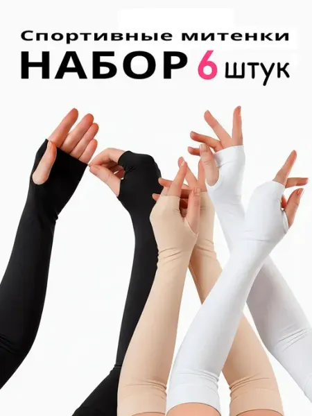 Инерика Митенки для спорта набор 6 штук с резинкой
