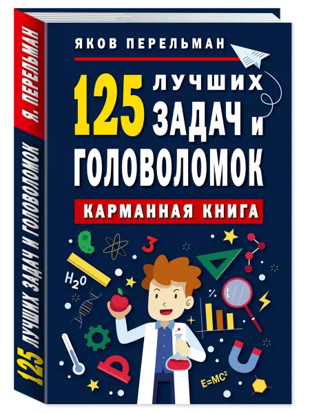 Издательство Мартин 125 лучших задач и головоломок.Карман.книга