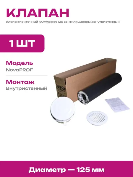 Приточный клапан 125 мм с фильтром для стен белый пластик