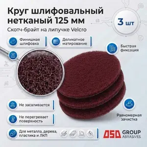 Круг шлифовальный нетканый на липучке 125 мм Бордовый Р320-400