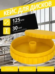 Кейс-органайзер для дисков УШМ (болгарка) 125 мм, желтый