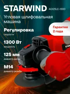 УШМ (Болгарка) 125 мм, 1300 Вт, StarWind AG125LE-1300, регулировка 4000-11000 об/мин, М14, 3м кабель
