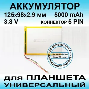 Аккумулятор для Digma CITI 1313C 4G CS1273PL (3.8v до 5000mAh 125*98*2.9mm) АКБ для планшета универсальный / 5 контактов