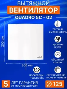 Вентилятор вытяжной 125 мм с обратным клапаном и тяговым выключателем-цепочкой QUADRO 5C-02, 140 м3/ч, в ванную, ERA