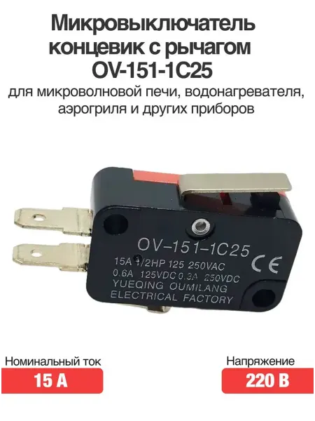 Rsimente Микровыключатель OV-151-1C25 125В 250В 15A (микроволновка)