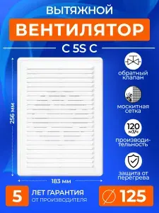 Вентилятор вытяжной с обратным клапаном AURAMAX C 5S C, 125 мм, 16 Вт 253x183 мм, с сеткой, вытяжка в ванную душ санузел