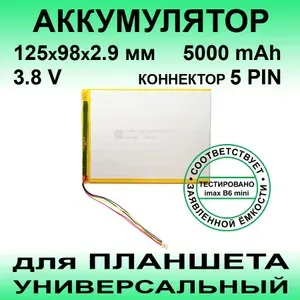Аккумулятор для Digma Plane 1701 4G PS1014ML (3.8v до 5000mAh 125*98*2.9mm) АКБ для планшета универсальный / 5 контактов / 5 PIN коннектор