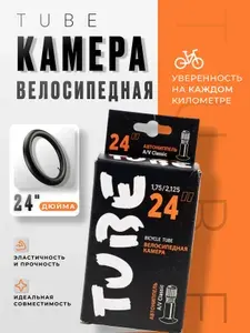 Камера велосипедная 24" x1,75/2,125 Tube велокамера,автонипель.