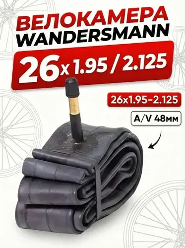 Велокамера 26 Wandersmann 26х1.95 / 2.125 AV 48 мм камера велосипедная Без упаковки