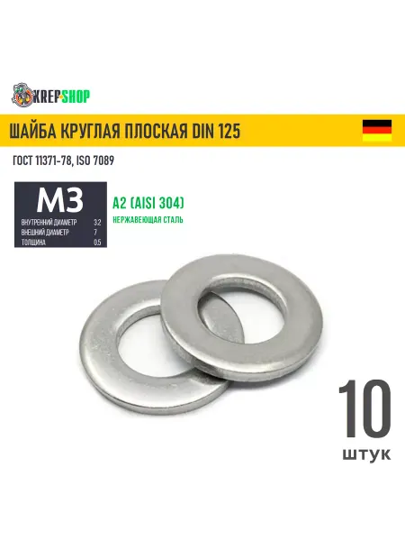 Schafer+Peters GmbH Шайба Ф3,2(М3) плоская нерж. А2 DIN 125