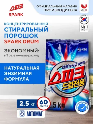 Стиральный порошок концентрированный "Spark Drum", с кислородным отбеливателем, 2,5 кг, до 125 циклов стирок