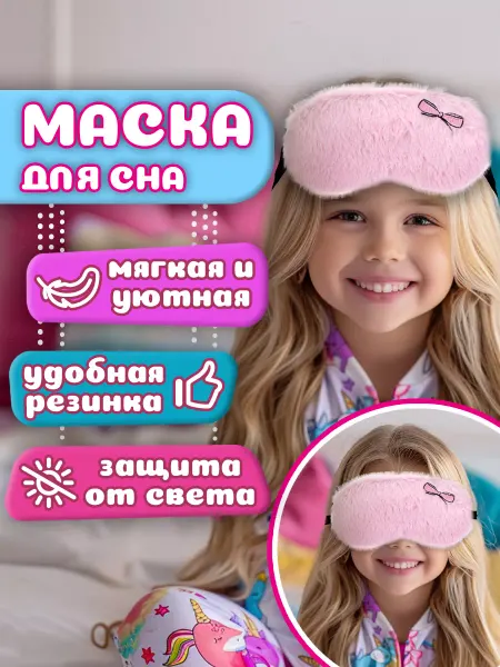 Lukky Маска для сна детская розовая