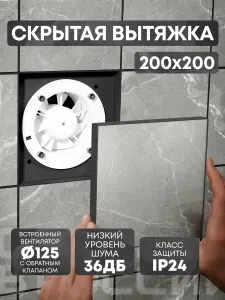 Вытяжка для ванной скрытого монтажа, вентилятор вытяжной, 200х200 чёрная 125