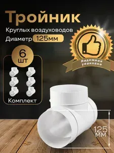 Тройник круглый 125 мм, для пластиковых воздуховодов, 6 шт, 232-6, белый, воздуховод, ПВХ