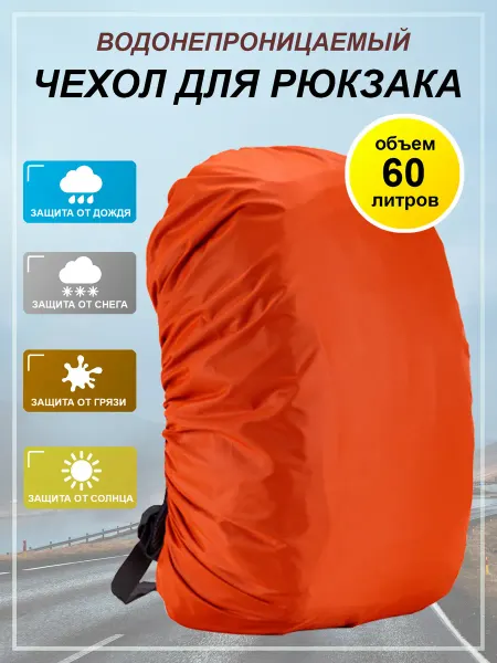 Westfort Чехол для рюкзака 60 л
