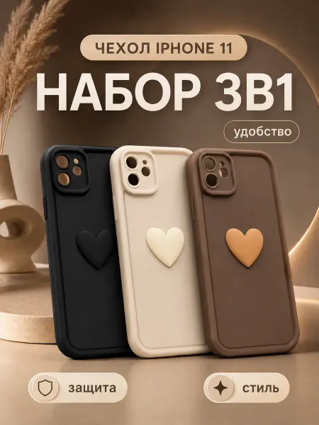Чехол на iPhone 11 набор