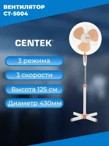 Вентилятор напольный Centek CT-5004 бежевый, 40 Вт, 3 скорости, высота 125см