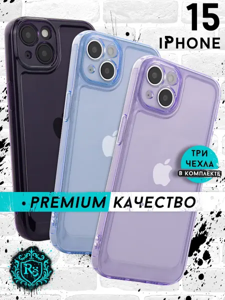 Re: Прозрачный чехол на iPhone 15 комплект 3 штуки