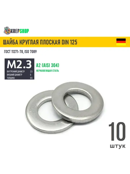 Schafer+Peters GmbH Шайба Ф2,5(М2,3)(микрокрепеж) плоская нерж. А2 DIN 125, 10шт