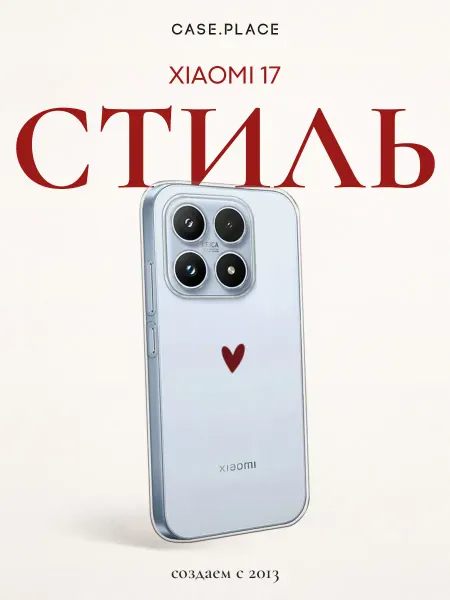 Xiaomi Чехол на 17 с сердечком