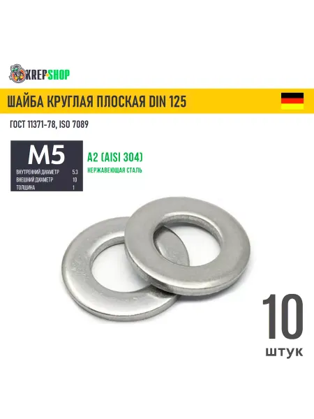 Schafer+Peters GmbH Шайба Ф5,3(М5) плоская нерж. А2 DIN 125