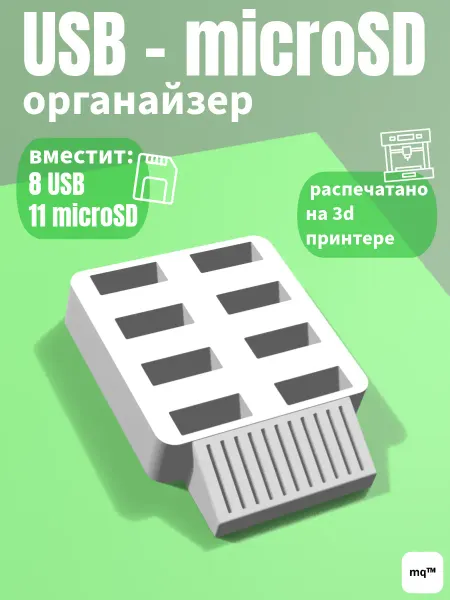 USB органайзер