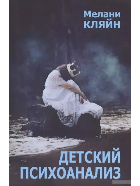 Институт общегуманитарных исследований Детский психоанализ