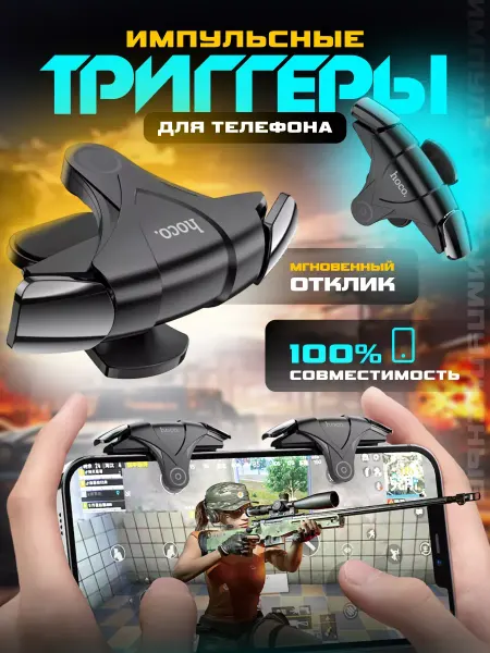 HOCO Триггеры для телефона