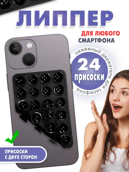 Липпер на телефон двухсторонний