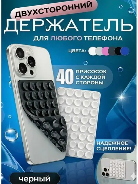 Двухстороний держатель для телефона