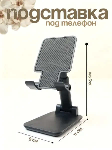 Подставка для телефона