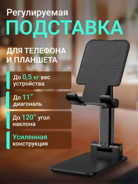 Подставка для телефона, планшета черная