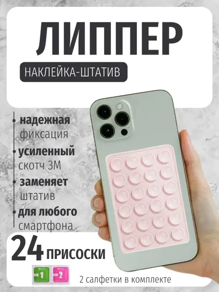Липучка для телефона присоска-липпер