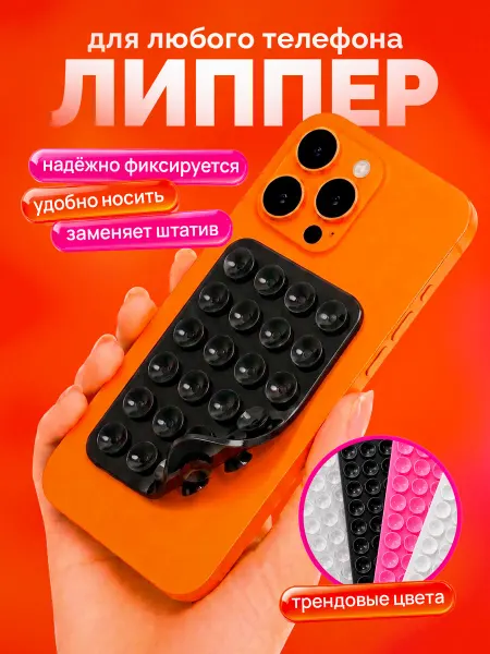 Липперы - держатели на телефон двухсторонние
