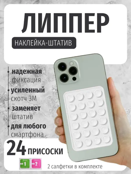 Липучка для телефона присоска-липпер