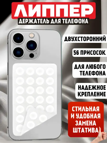Липпер двухсторонний для телефона