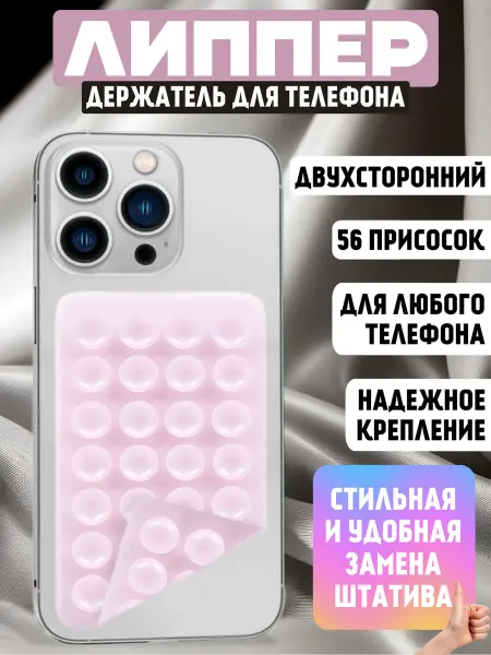 Липпер двухсторонний для телефона