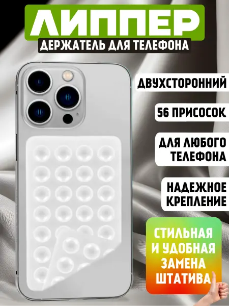 Липпер двухсторонний для телефона
