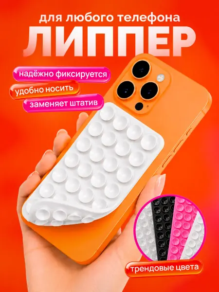 Липперы- держатели на телефон двухсторонние